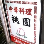 桃園 - 