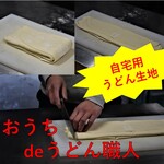 あやうた製麺 - ご自宅用うどん生地「おうちdeうどん職人」＊要予約