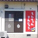 もんちゃん まんじゅう - もんちゃんまんじゅう　この日は臨時休業されていました(2020.04.25)