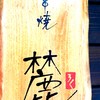 串焼き・麓