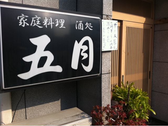 Katei Ryori Sakadokoro Satsuki