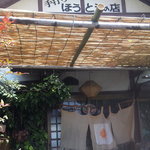 手打ちほうとうと発幸料理のお店 元祖へっころ谷 - 名前どおりの田舎風店舗