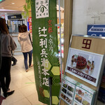 辻利兵衛本店 - 