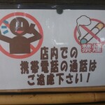 十割そば ゆう賀 - 携帯通話禁止