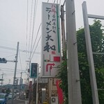 青竹手打ちラーメン 大和 - 看板②（道路沿い）