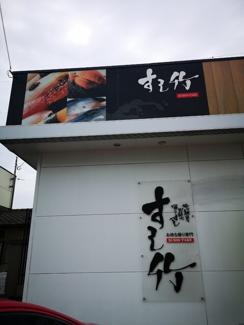 すし竹 - 保原（寿司）の写真