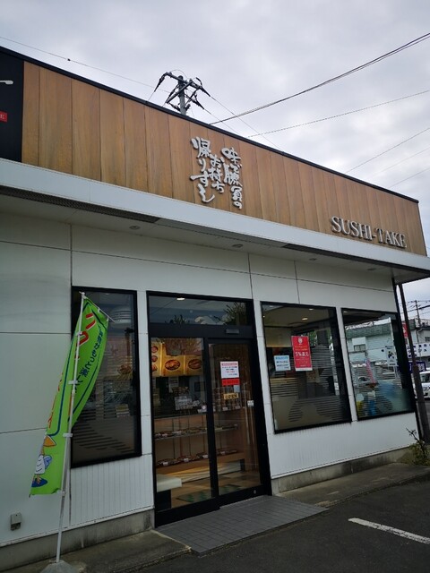 すし竹 - 保原（寿司）の写真