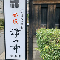 赤坂 津つ井 総本店 - 