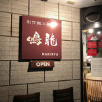 創作麺工房 鳴龍 - 