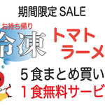 元祖トマトラーメンと辛麺とトマトもつ鍋 三味 - 冷凍トマトラーメンまとめ買いSALE