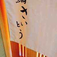 鮨 さいとう - 外観