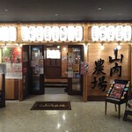 山内農場 - 外観