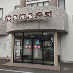 Nikoniko Zushi - にこにこ寿司 草薙店(静岡県静岡市清水区草薙一里山)外観