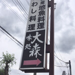 Ajidokoro Oomori - 外看板