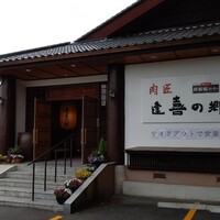 肉匠 逢喜の郷 -  肉匠 逢喜の郷 -