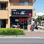 自家製麺 うどんAS - 外観。