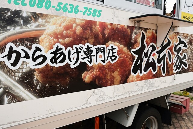 移転 からあげ専門店 松本家 英賀保 からあげ 食べログ 移転 からあげ専門店 松本家 英賀保 からあげ 食べログ