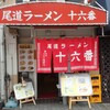 尾道ラーメン 十六番 本店