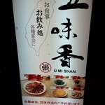 Taiwan Ryouri Umi Shan - 