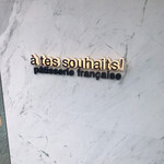 アテスウェイ - 外観