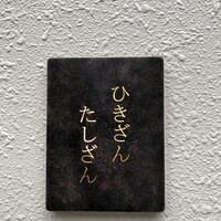 ひきざんたしざん - 