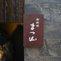 御料理 まつ山 - 