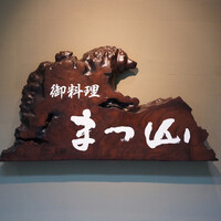 御料理 まつ山 - 