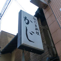 京料理 かじ - 