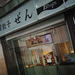 佐賀の餃子専門店 ぜん - 