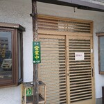 焼き鳥 味鳥 - 4/30　外観