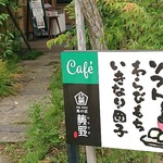 Kano Takumi Warabino - お店の前入り口看板