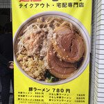 麺屋 宅二郎 池袋本店 - 