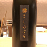 銀座 しのはら - 