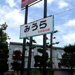 三浦食堂 - 味のある看板