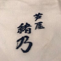 緒乃 - 