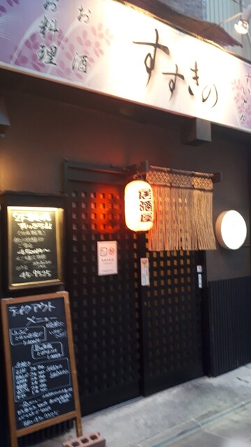 すいとん お茶漬け すすきの &ndash; 本八戸の居酒屋 | 青森県八戸市