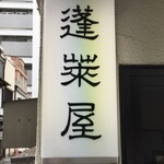 蓬莱屋 - この看板だけじゃなんの店かわからないけどとんかつ屋です