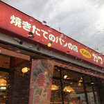 パン工房 カワ - 外観