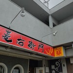 中華そば麦右衛門 - 