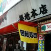 回転寿司築地本店