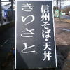 信州そば処　きりさと