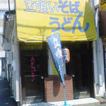 立喰いそば・うどん処あがらっしゃい - 外観