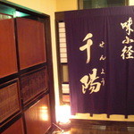 千陽 - プライベートルーム