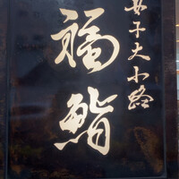 福鮨 - 