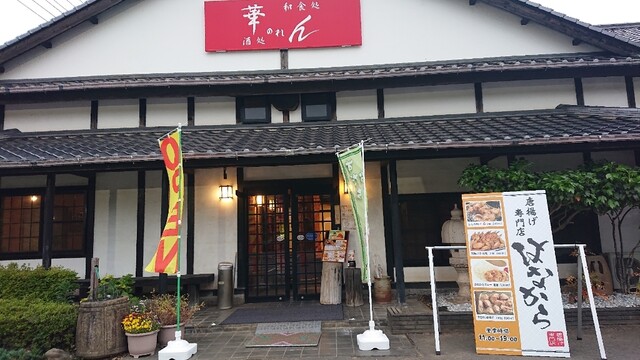 華のれん はなのれん 行方市その他 居酒屋 食べログ 華のれん はなのれん 行方市その他 居酒屋 食べログ