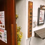 炭火焼肉　にくたらし　熊本上乃裏店 - 