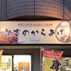 諭吉のからあげ 姥子山店