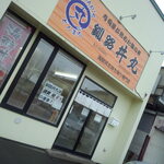釧路丼丸 - 外観