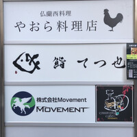 鮨 てつ也 - 
