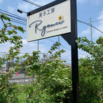 菓子工房 リョウエイ - 